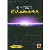 未来的展望:对话金融战略家