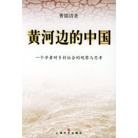 黄河边的中国（一个学者对乡村社会的观察与思考）