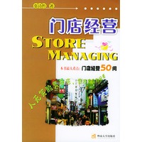 门店经营