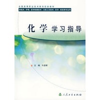 化学学习指导