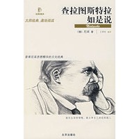 查拉图斯特拉如是说
