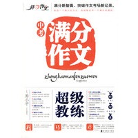 开心中考满分作文超级教练