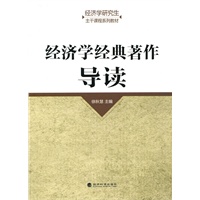 经济学经典著作导读