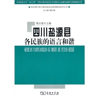 四川盐源县各民族的语言和谐