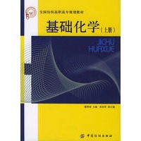 基础化学（上册）——全国纺织高职高专规划教材