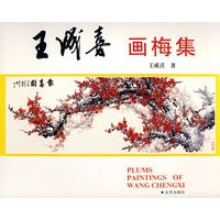 王成喜画梅集