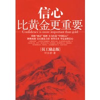 信心比黄金更重要：员工励志版