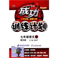 成功训练计划：七年级语文（上）——语文版