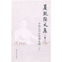 夏甄陶文集·第三卷：中国认识论思想史稿（上卷）（共6卷）