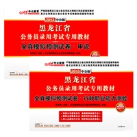 中公版2013黑龙江公务员考试模拟试卷系列套装：全真模拟预测试卷行政职业能力测验+全真模拟预测试卷申论（赠价值150元图书增值卡）