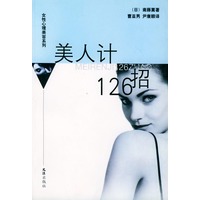 美人计126招——女性心理美容系列