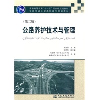 公路养护技术与管理（第二版）