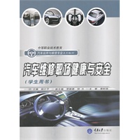 汽车维修职场健康与安全（学生用书）——中等职业技术教育汽车运用与维修专业系列教材