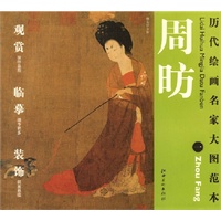 历代绘画名家名作大图范本 周昉 一 簪花仕女图