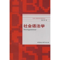 社会语法学