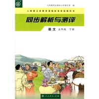 同步解析与测评：语文（五年级下册）