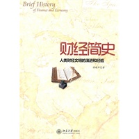 财经简史-人类财经文明的演进和经验