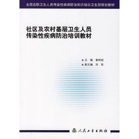 社区及农村基层卫生人员传染性疾病防治培训