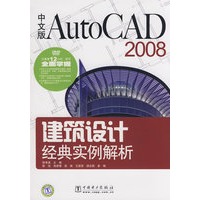 中文版AutoCAD 2008建筑设计经典实例解析