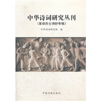 中华诗词研究丛书（革命烈士诗抄专辑）