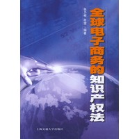 全球电子商务的知识产权法