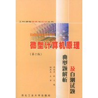 微型计算机原理典型题解析及自测试题（第2版）——工科课程提高与应试丛书