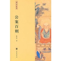公案百则--禅的智慧