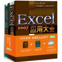 Excel 2007应用大全+Excel 2007实战技巧精粹（当当网独家赠送海量Excel资料光盘，Excel Home倾情打造，Excel全掌握） 预售商品