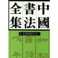 中国书法全集 5 秦汉简读帛书一