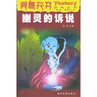 异想天开系列丛书之四----幽灵的诉说
