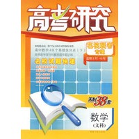 高考研究名校联考专辑(适用2月-5月)天利38套:数学(文科)