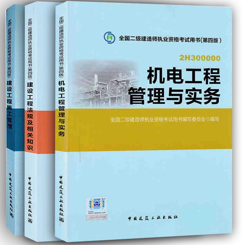 5全国二级建造师执业资格考试指定教材 机电专