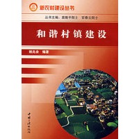 和谐村镇建设