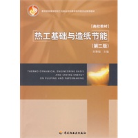 热工基础与造纸节能(第二版)(教育部高等学校轻工与食品学科教学指导委员会推荐教材)