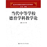 当代中等学校德育学科教学论（21世纪思想政治教育专业系列教材）
