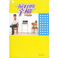 最好的幸福:何炅著（附VCD光盘一张）