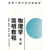 物理学简明教程（第二版）——高等工程专科学校教材