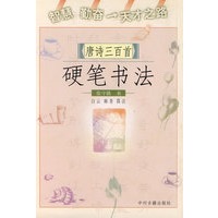 唐诗三百首硬笔书法