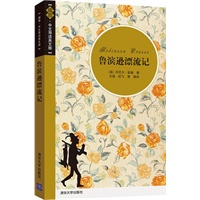鲁滨逊漂流记（插图·中文导读英文版）