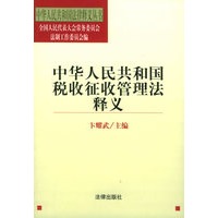 中华人民共和国税收征收管理法释义/中华人民共和国法律释义丛书