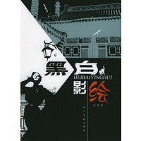 黑白影绘