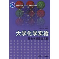 大学化学实验综合与探索性实验