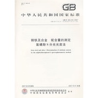 钢铁及合金 铌含量的测定 氯磺酚 S 分光光度法