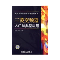 电气自动化通用设备应用系列 三菱变频器入门与典型应用