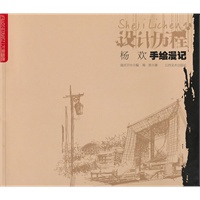 设计历程——杨欢手绘漫记