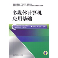 多媒体计算机应用基础