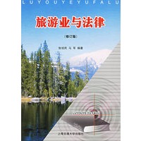 旅游业与法律（修订版）
