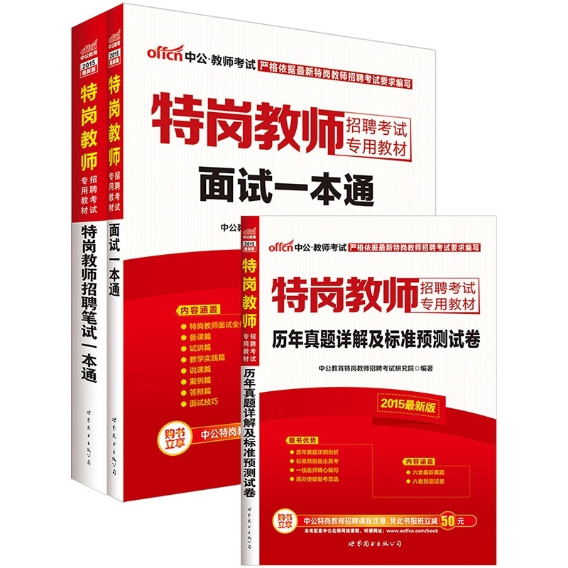 【中公最新版2015特岗教师招聘考试专用教材