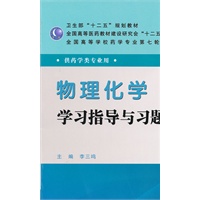 物理化学学习指导与习题集（第三版/本科药学配教）