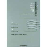 洪水易损性评价：洞庭湖地区案例研究